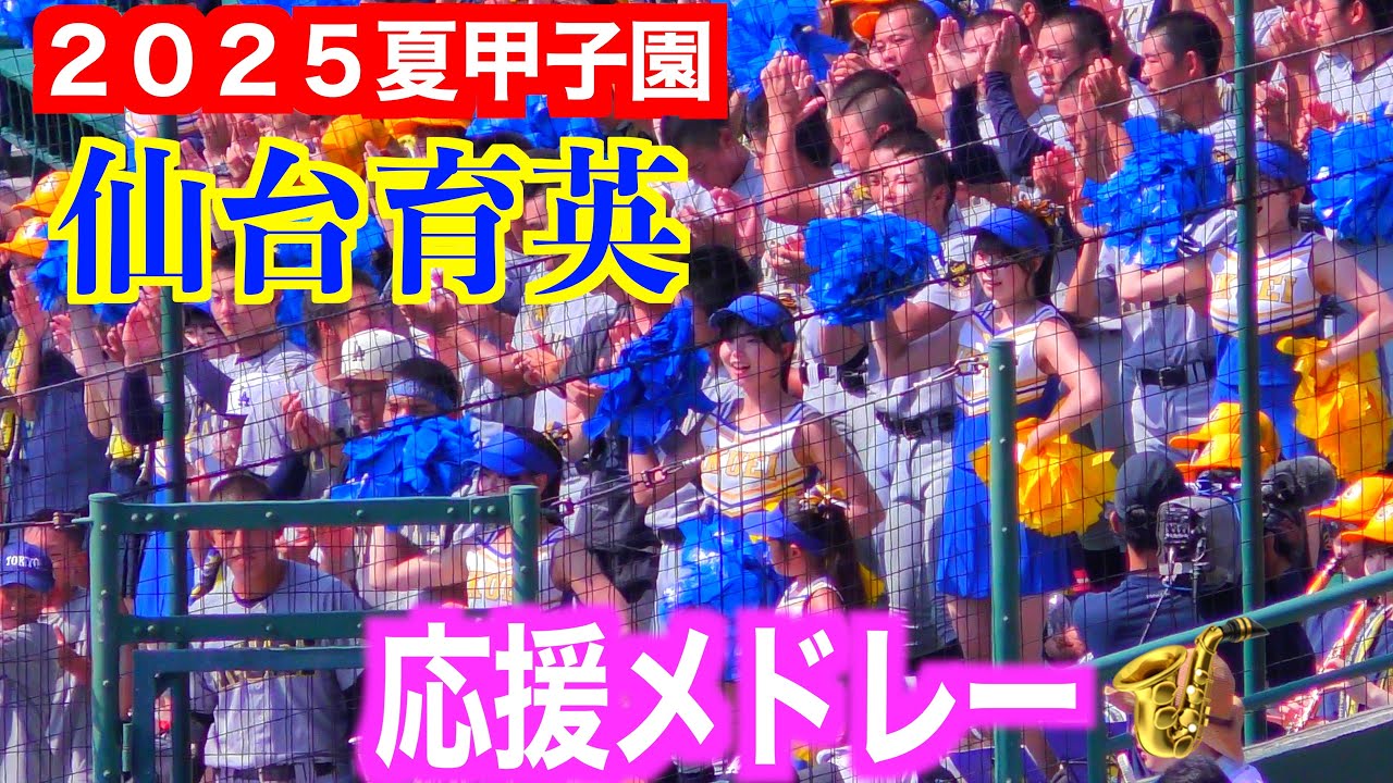 仙台育英応援メドレー（仙台育英戦）「吉田大輝＜金足農業＞友情応援の姿も」　【第１０７回全国高校野球選手権　３回戦】