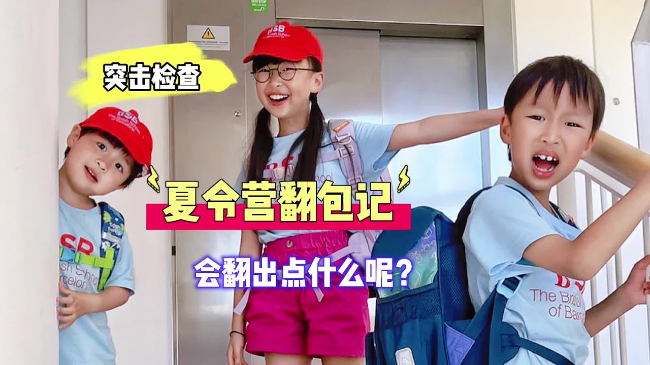 看看我的书包会翻出点什么呢？
