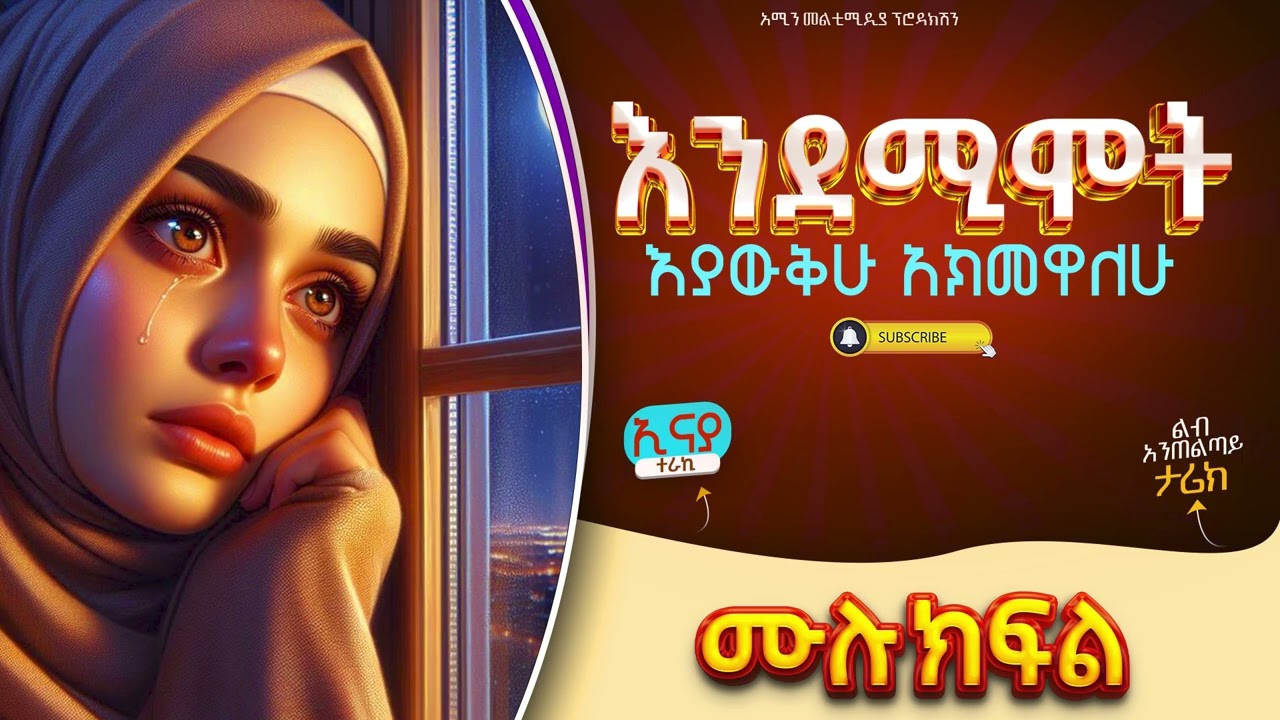 እንደሚሞት እያውቅሁ አክመዋለሁ || ሙሉ ክፍል || ልብ አንጠልጣይ ታሪክ  @amin_multimedia_production#amin_media #lovestory