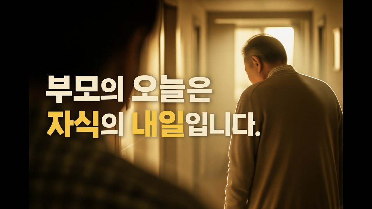 설날, 부모의 오늘은, 자식의 내일입니다.