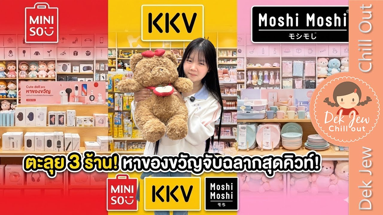 ตะลุย 3 ร้าน หาของขวัญจับฉลากสุดคิวท์