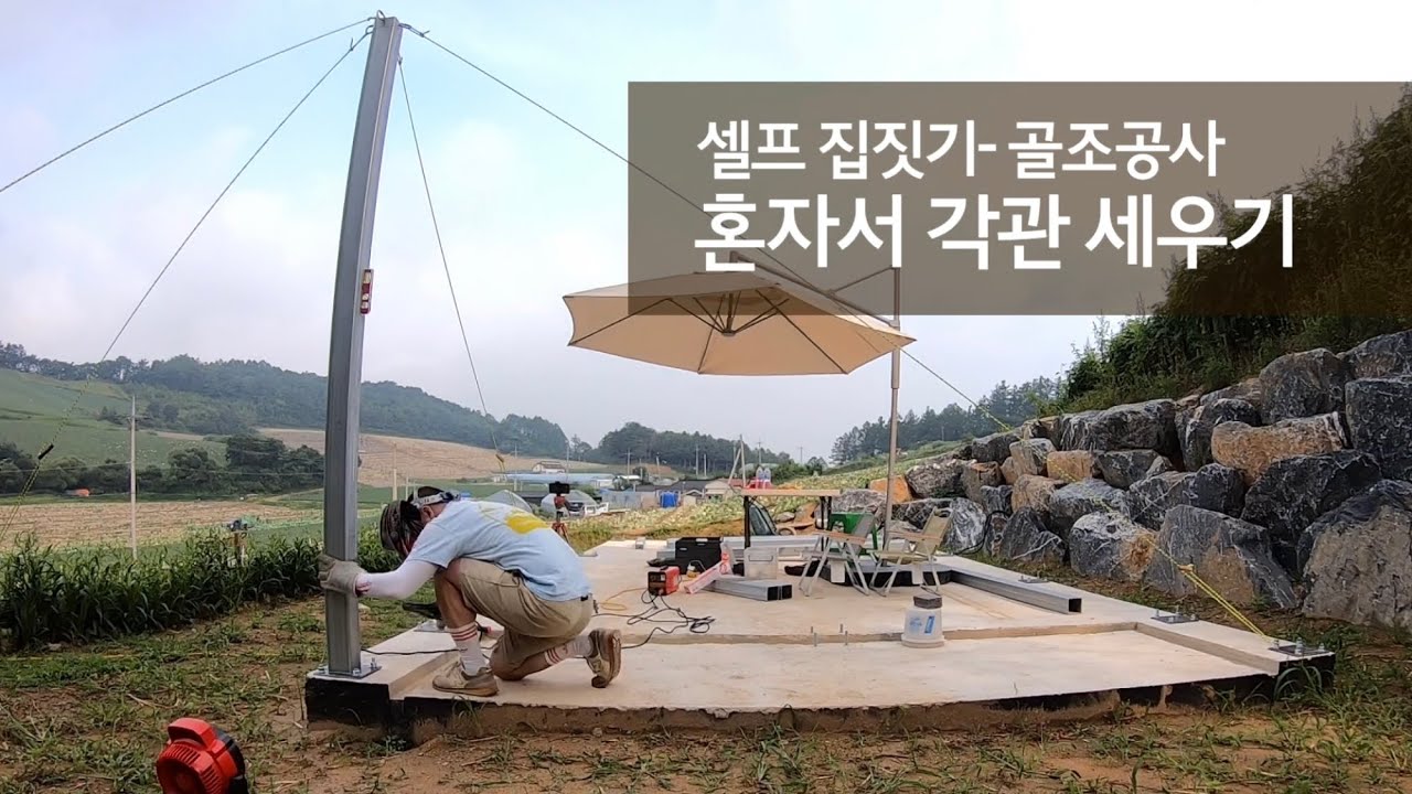 셀프 집짓기 I 각관 세우기 I 베이스 플레이트 설치 I 아연각관 용접 I 혼자 작업하기 I 경량철골 시공 I 시골생활 Vlog I 직장인 주말 귀촌