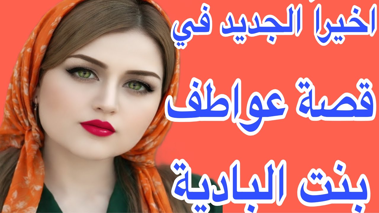 واخيراً الجديد في قصة عواطف من البادية🔥هاد الجديد غيخليك تعاودي حساباتك سيدتي