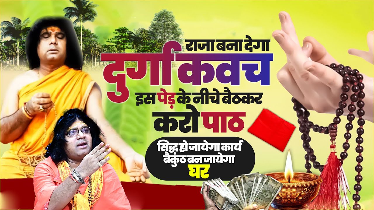 राजा बना देगा दुर्गा कवच, इस पेड़ के नीचे बैठकर करो पाठ, सिद्ध हो जायेगा कार्य, बैकुंठ बन जायेगा घर