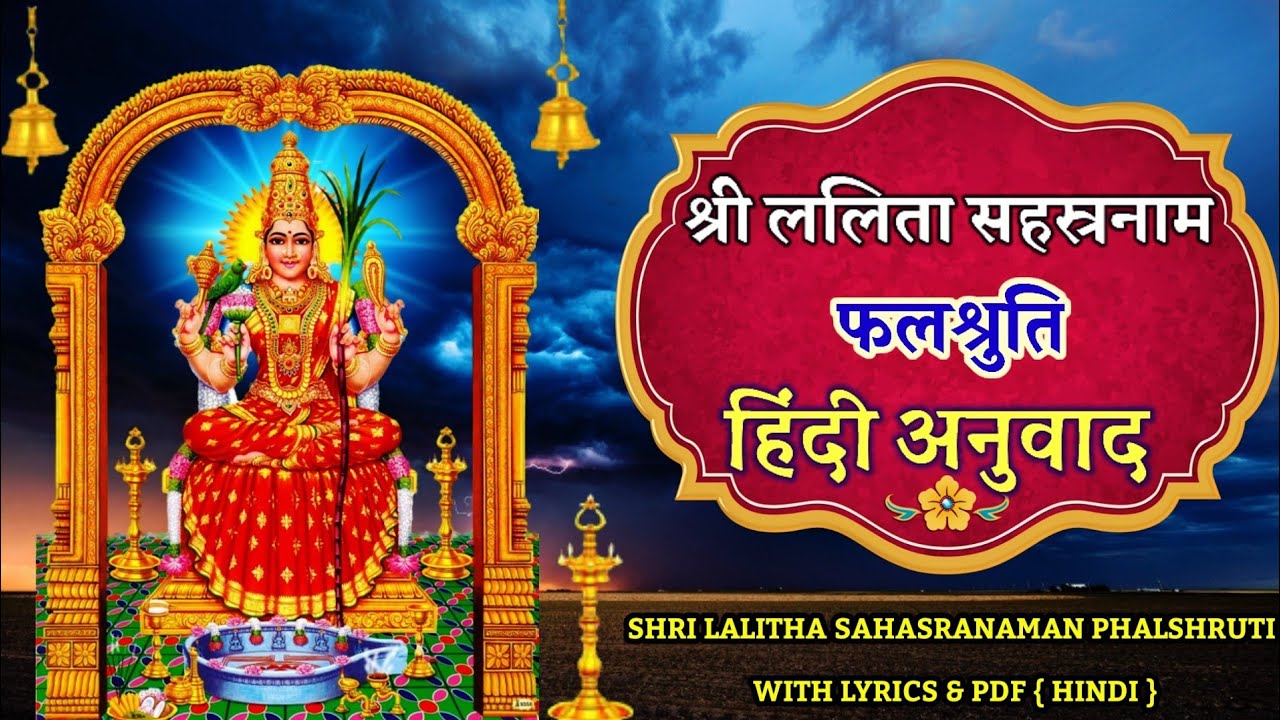 ललिता सहस्रनाम फ़लश्रुति हिंदी अनुवाद || Lalitha Sahasranaam Strota Phalshruti Hindi With Lyrics ||
