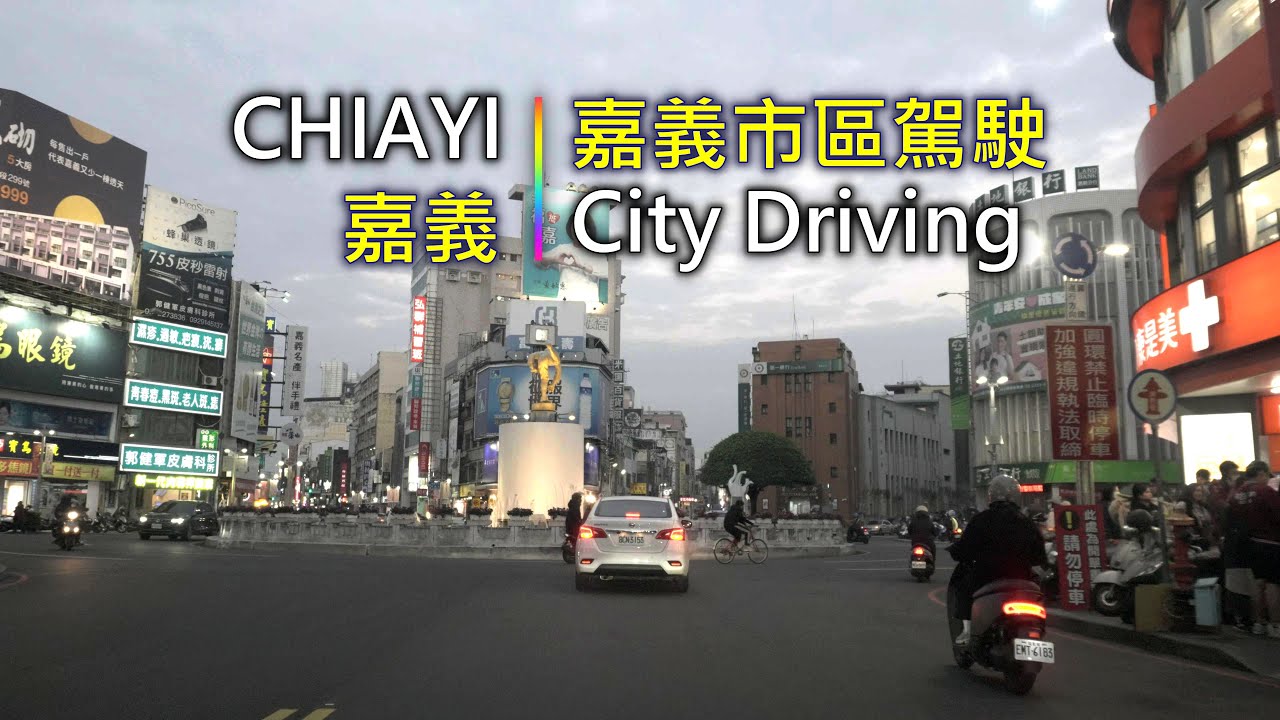 Driving 366 駕駛視野：City Driving 嘉義市區駕駛 Chiayi City, Taiwan