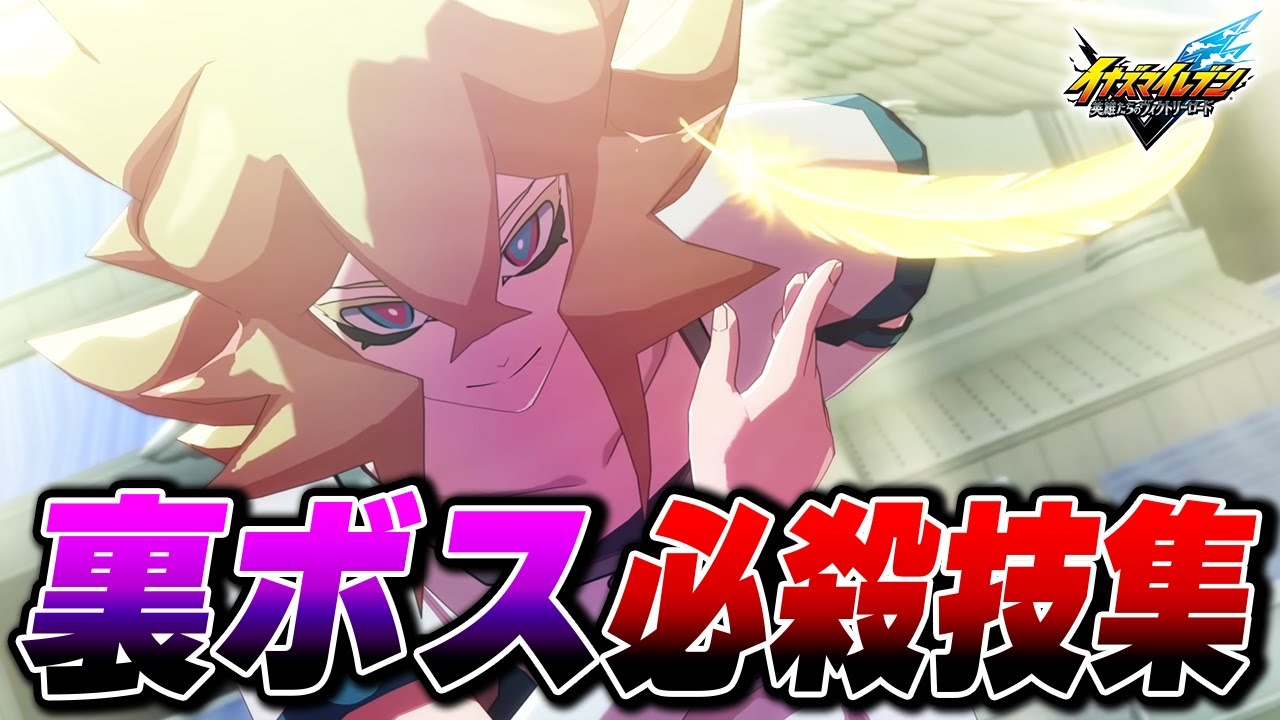 裏ボス『？？？』必殺技集【イナズマイレブン 英雄たちのヴィクトリーロード】【4K】【ネタバレ注意】