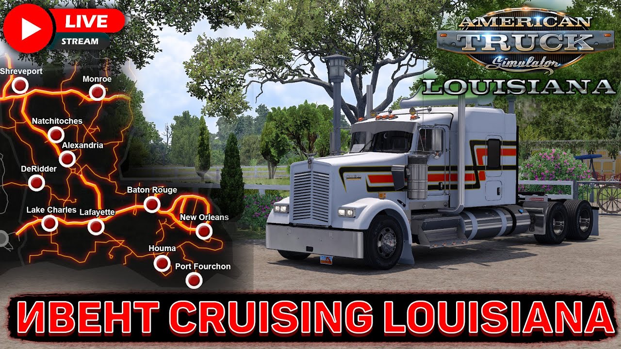 ATS🚛ДОБИЛИ CRUISING LOUISIANA В КОНВОЕ НА KENWORTH W900 НА РУЛЕ + КПП #2