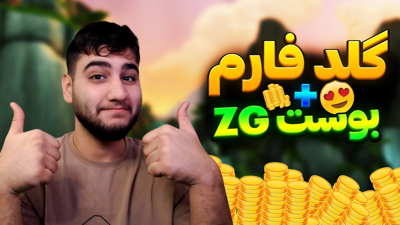 اموزش بوست ZG - ساعتی 80-100 گلد بدون مشتری!