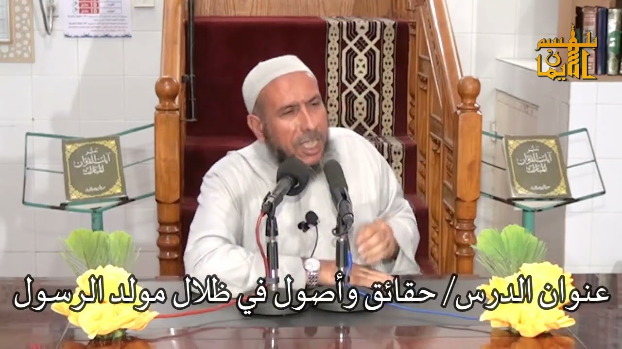 حقائق وأصول في ظلال مولد الرسول - الشيخ د./ موسى أبو جليدان