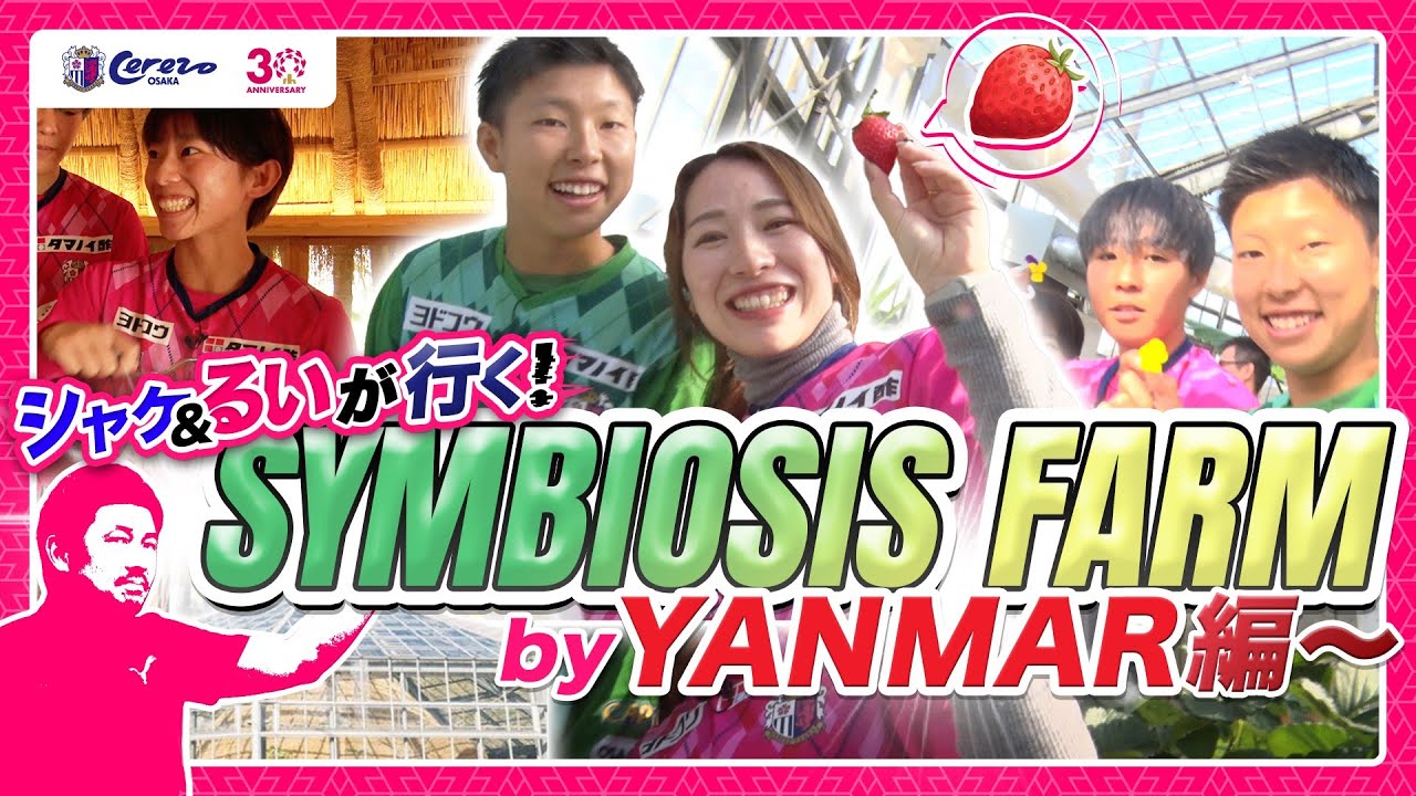 【シャケ＆るいが行く！】いちご🍓好き必見！大注目の施設”SYMBIOSIS FARM”に選手たちが潜入📹