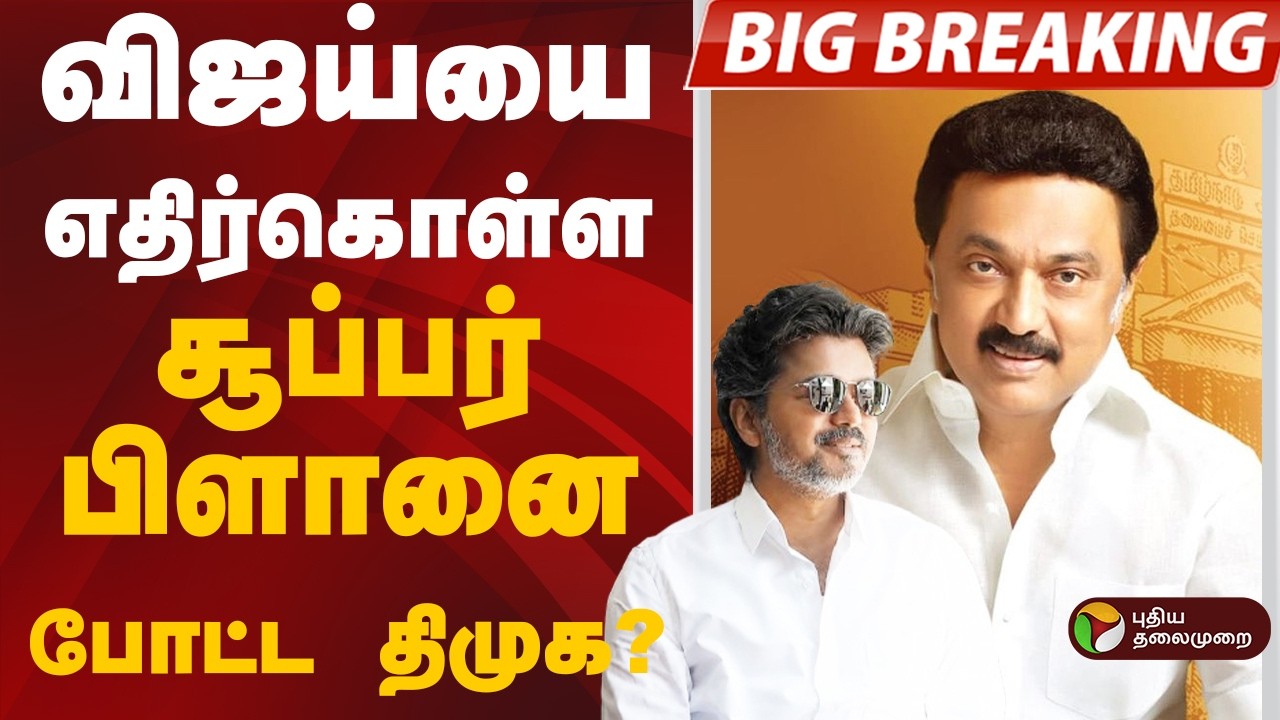 #BIGBREAKING:  VIJAY-யை எதிர்கொள்ள சூப்பர் பிளானை போட்ட திமுக? | DMK | TVK