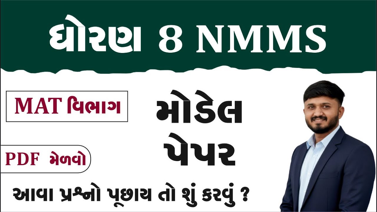 nmms exam paper 2025 class 8 | NMMS Exam Paper 2024 Class 8 | Solution in Gujarati