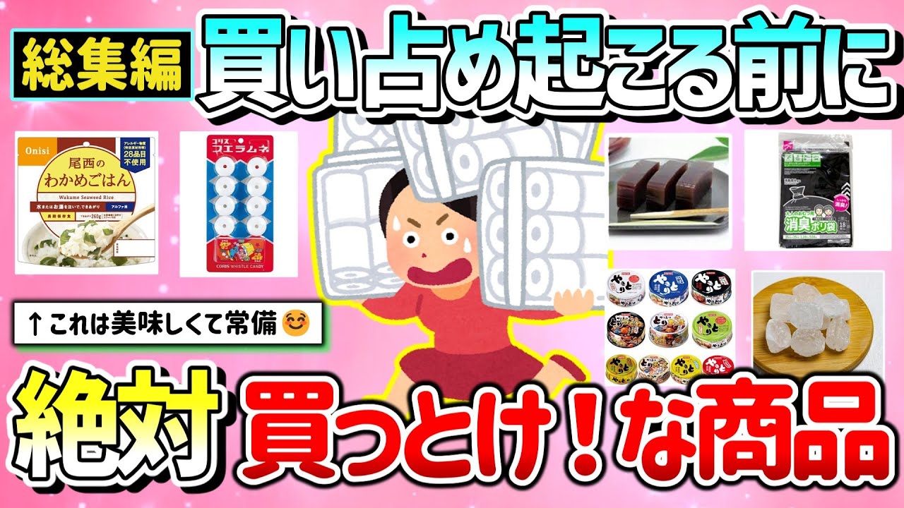 【有益】総集編！買い占め起こる前に買うべき商品＆防災リュックに入れておきたいもの＆災害グッズ【ガルちゃんGirlschannelまとめ】