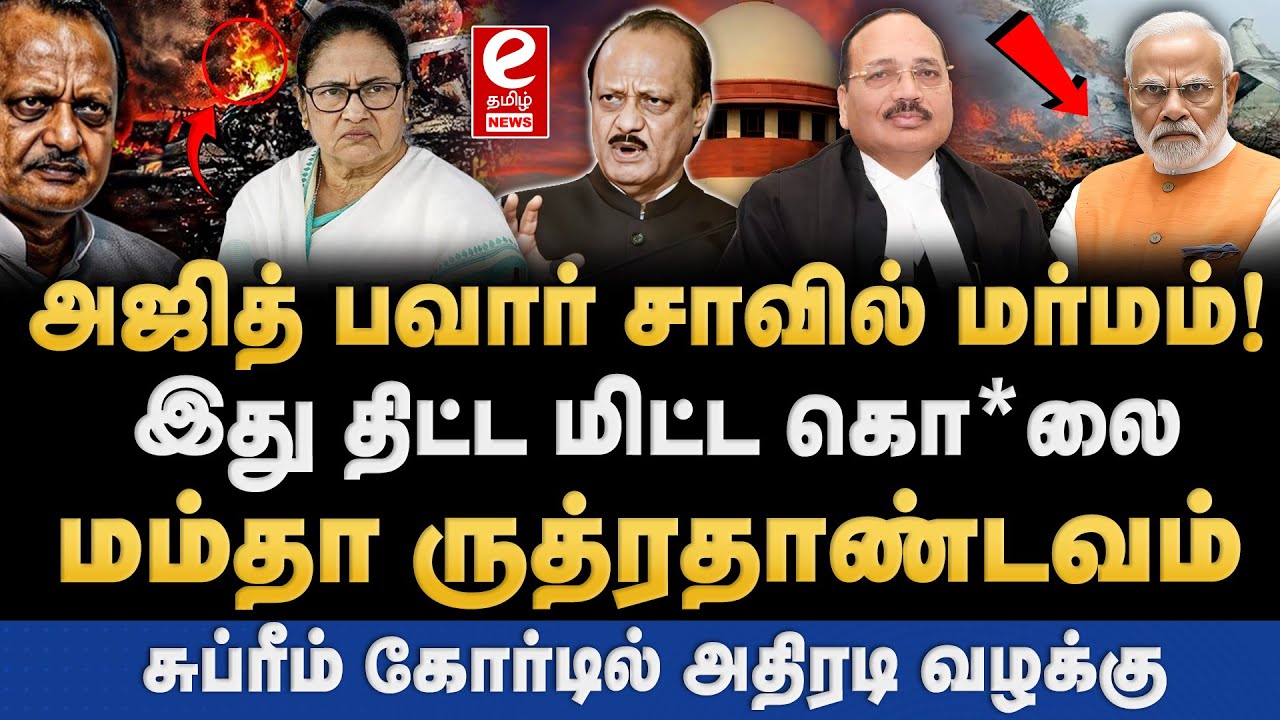 அஜித் பவார் மர*ணத்தில் மர்மம்! சுப்ரீம் கோர்டில் அதிரடி வழக்கு. Ajit pawar | Mamtha | BJP