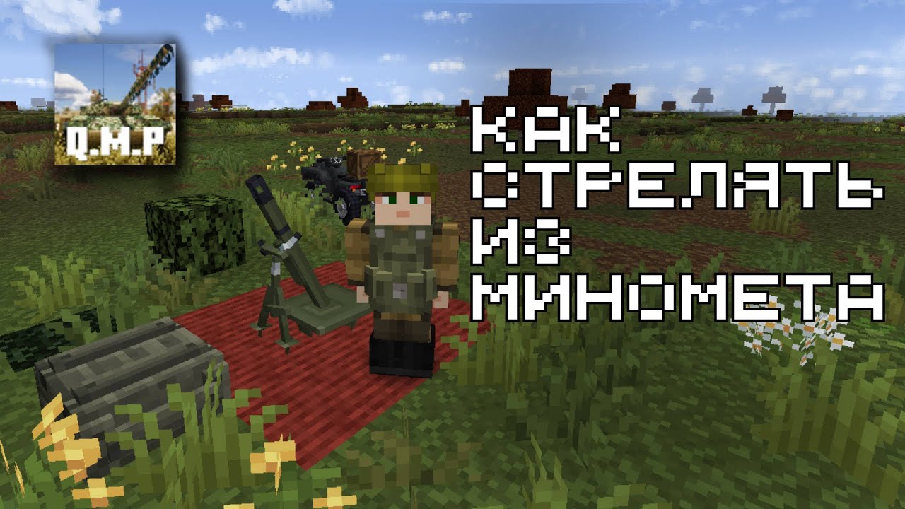 Как стрелять из миномета с мода QMP?