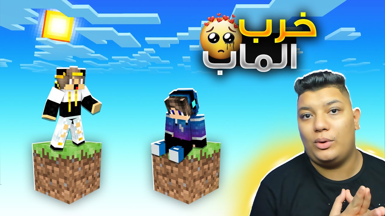 ماين كرافت خربنا الماب وصاحب الماب عقبنا (ون بلوك)🤑!!؟( ستورم خرب الماب😡 )Minecraft one block