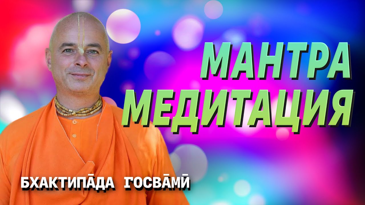 Мантра медитация. Бхактипāда Госвāмӣ