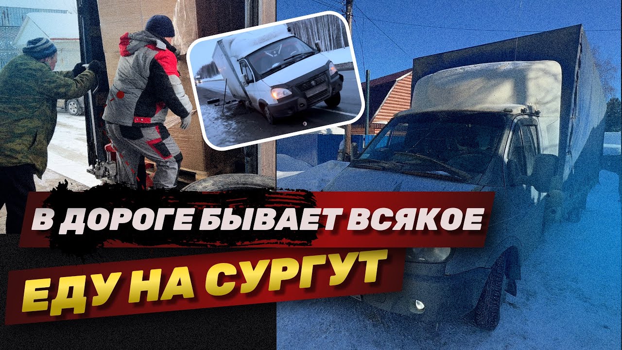 В Сургут на ГАЗели 🚀. Сколько можно ЗАРАБОТАТЬ . Газель 6 метров