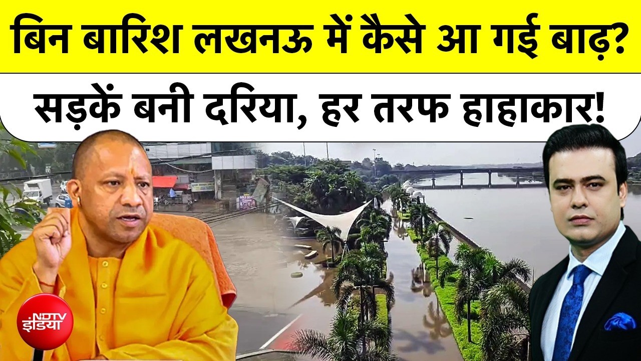 Syed Suhail| Lucknow Flood News: बिन बारिश Lucknow में कैसे आ गई बाढ़?| Top News | UP News