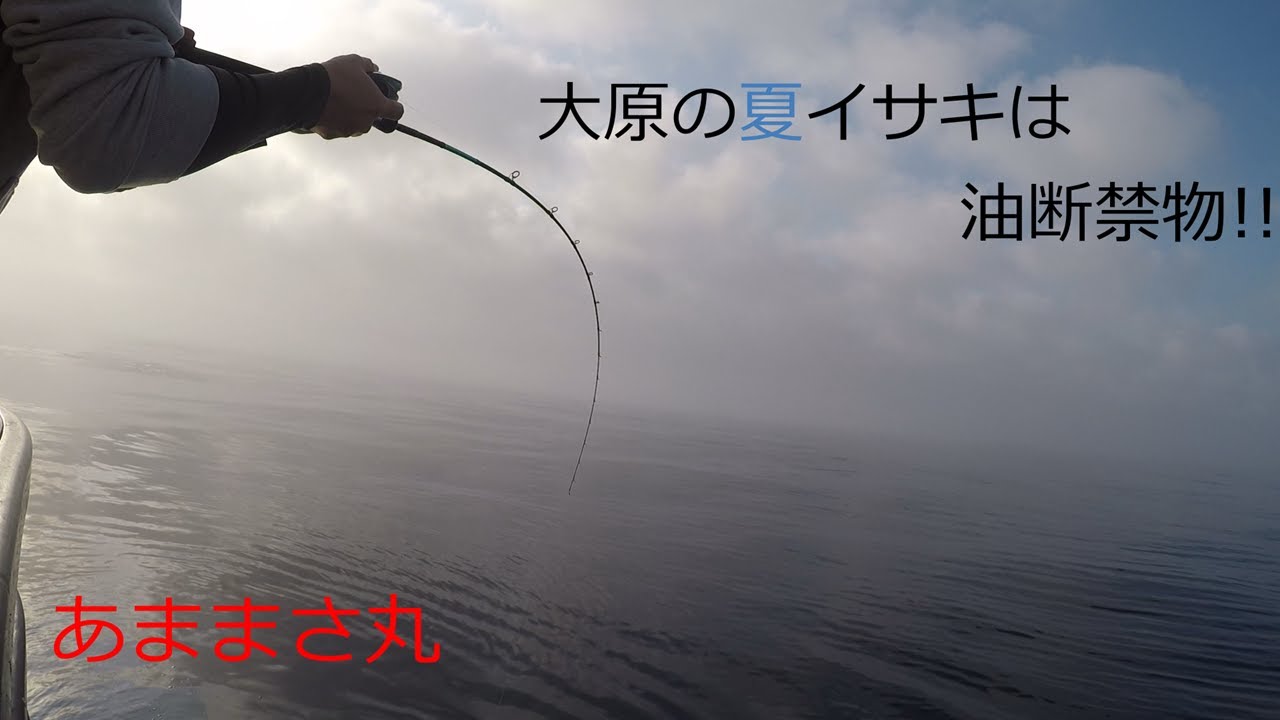 大原のイサキ釣りは油断禁物！！