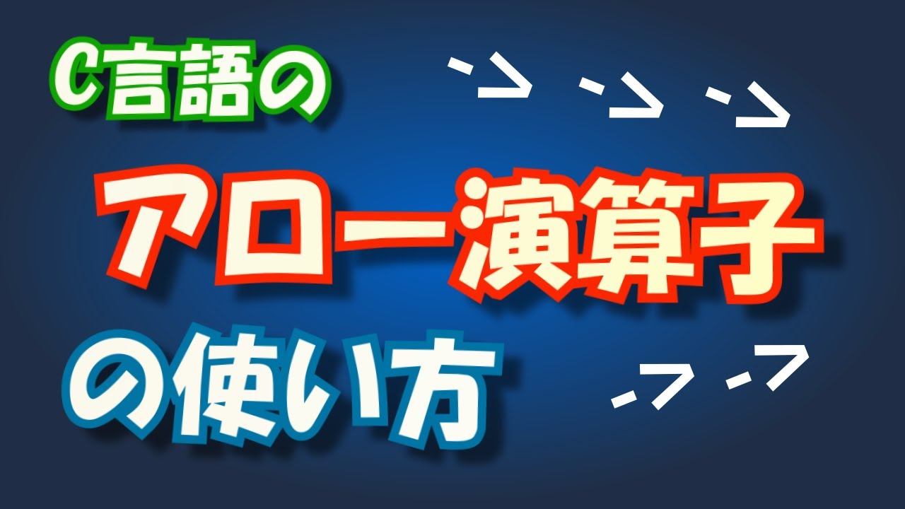 C言語のアロー演算子の使い方【構造体のポインタから伸ばす演算子でメンバにアクセスする方法】