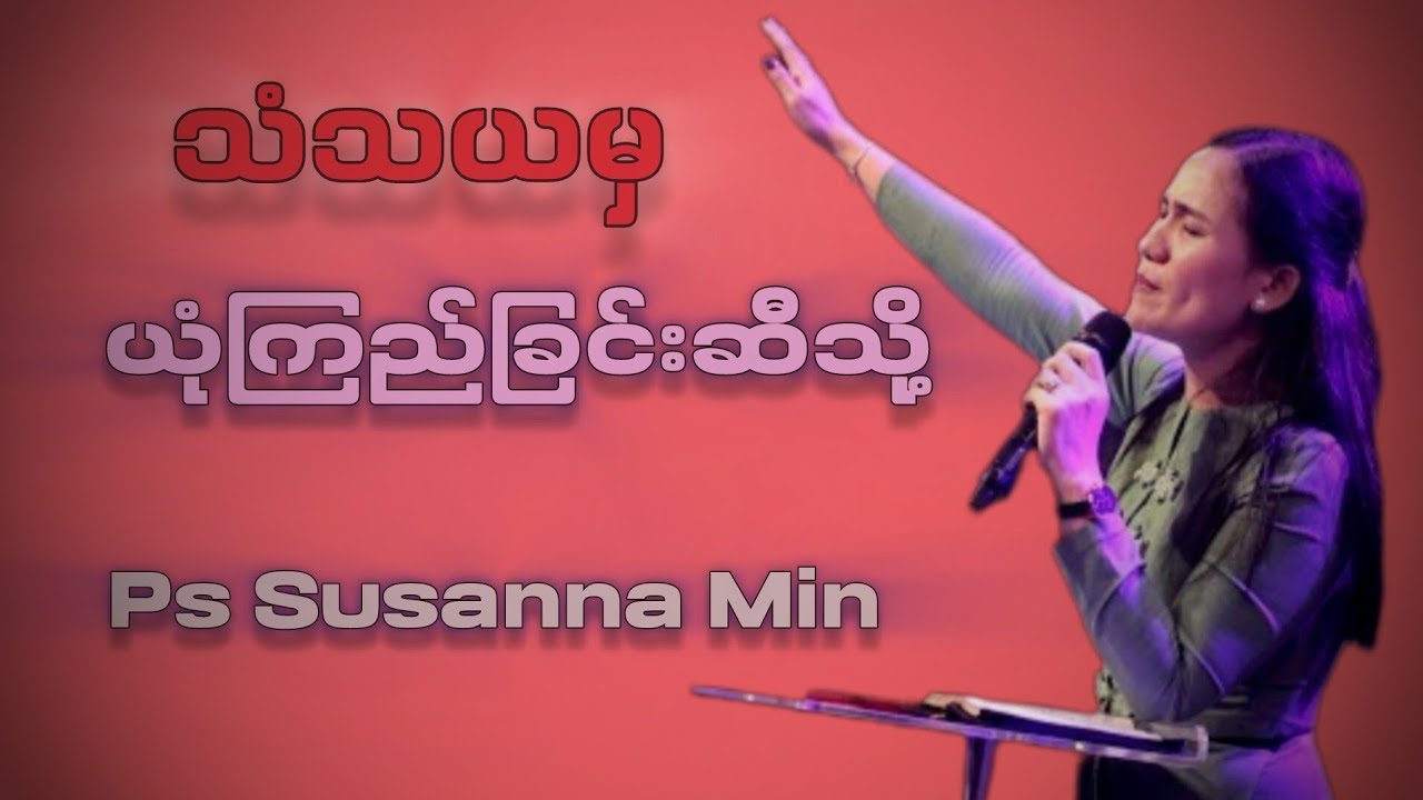 သံသယမှယုံကြည်ခြင်းဆီသို့ | Pastor. Susanna Min