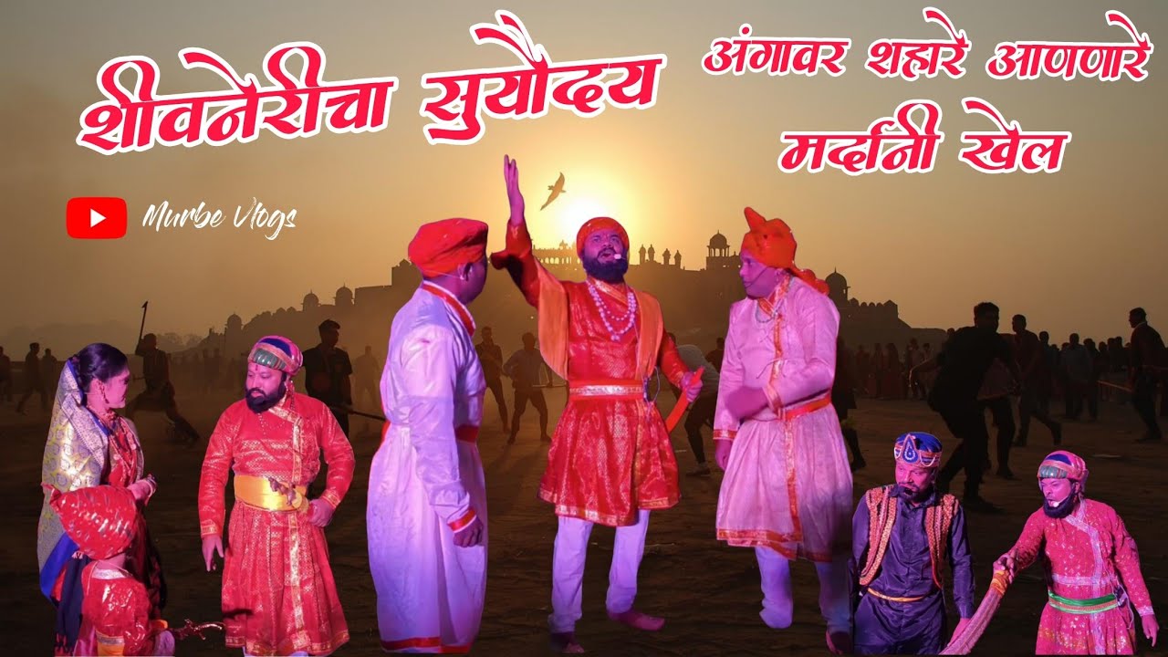 १९ फेब्रुवारी २०२६: शिवनेरीचा सूर्योदय सोहळा! अंगावर शहारे आणणारे मर्दानी खेळ  🔥 | MURBE VLOGS