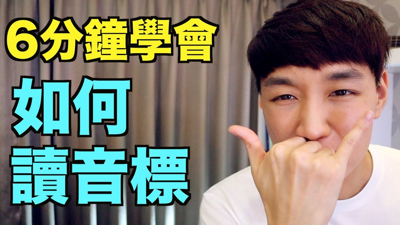 音標懶人包！ 6分鐘教你如何讀KK音標 / 國際音標！