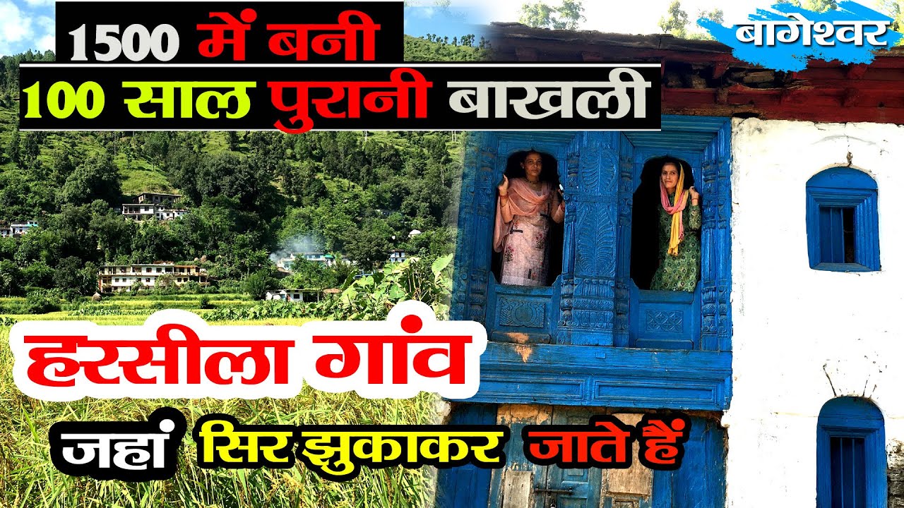 Visit Bageshwar | Harsila Village Beauty Of Uttrakhand | 1500 रु. में बनी सबसे बड़ी बाखली
