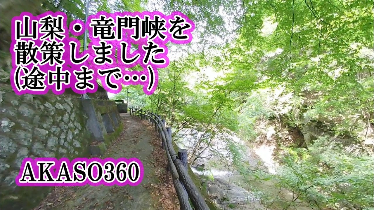 【AKASO360】山梨の竜門峡を(途中まで)散策しました【W650】