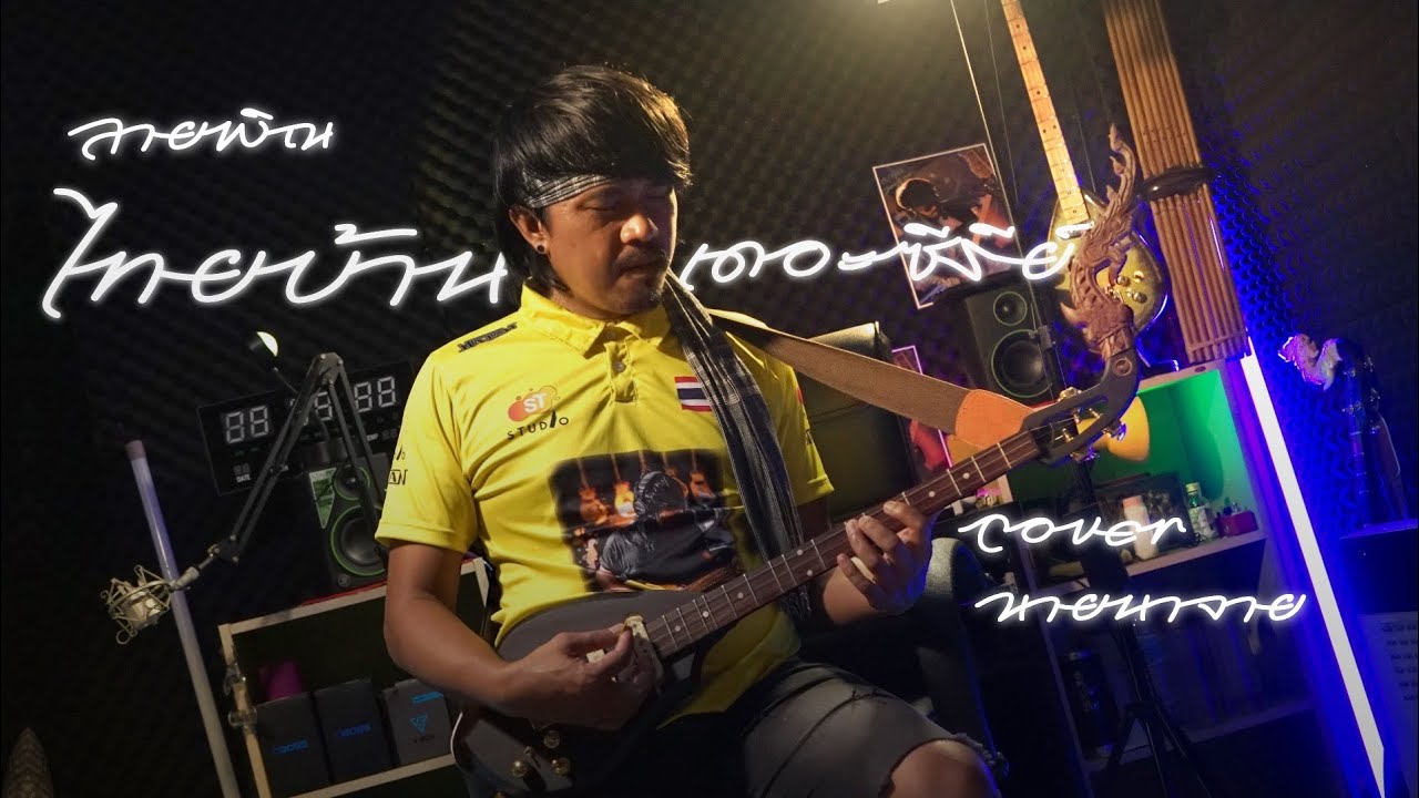 ลายพิณไทบ้านเดอะซีรีส์-cover[นายนาจาน]