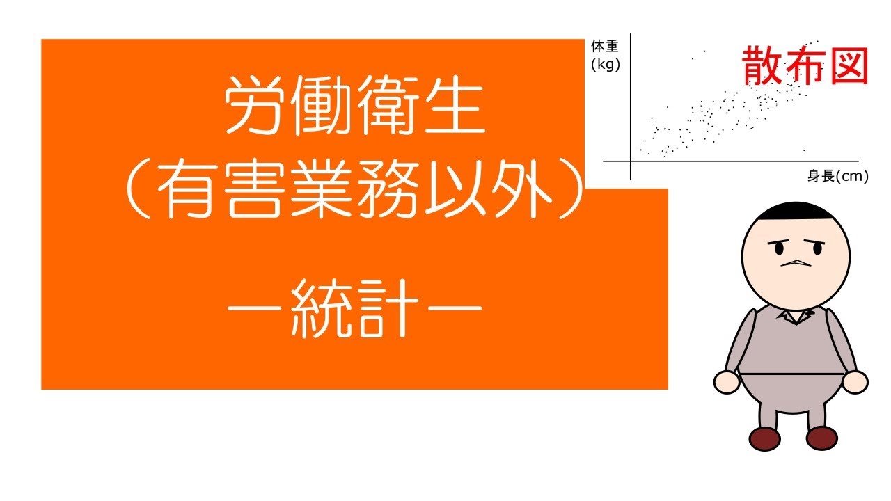 「マンガ」でおさえる労働衛生（有害業務以外）　－統計ー