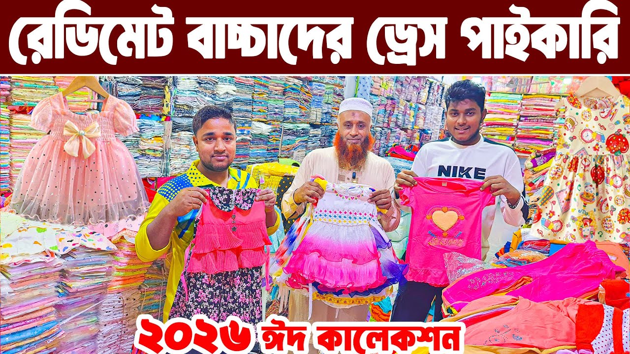 বাচ্চাদের পোশাক পাইকারি | baby dress wholesale | বেবিড্রেস হোলসেল মার্কেট লেডিস গার্লস রেডিমেট ড্রেস