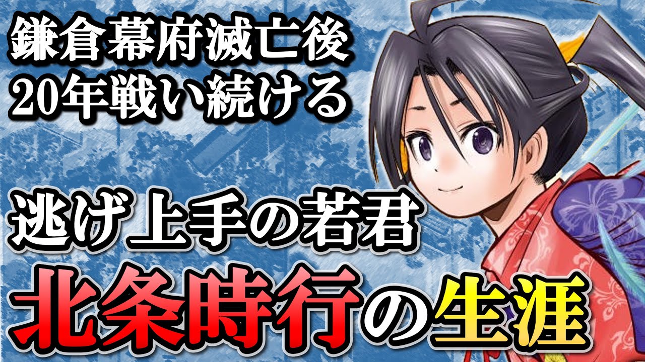 北条時行の生涯  幕府再興を諦め南朝に属してまで打倒足利を目指す