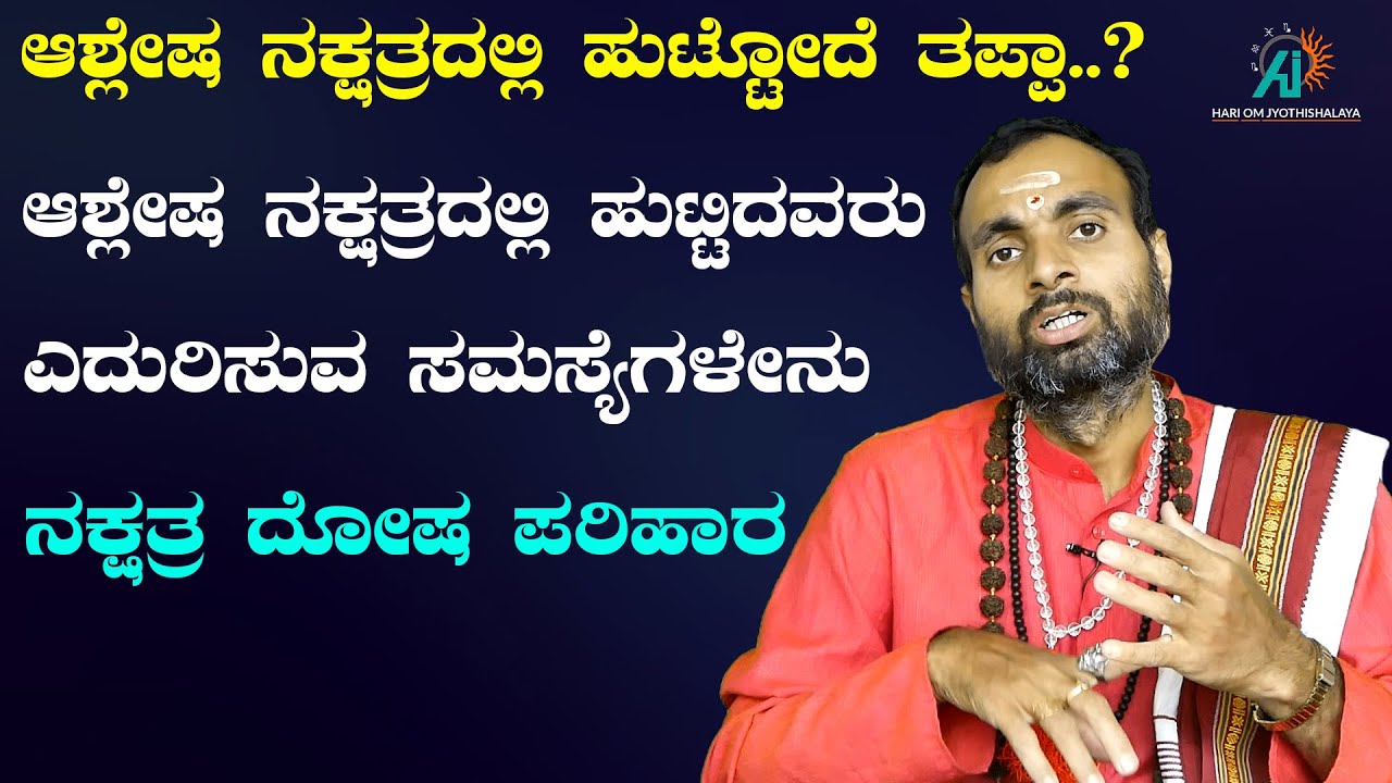 Ashlesha Nakshatra : ಆಶ್ಲೇಷ ನಕ್ಷತ್ರ ಮಕ್ಕಳ ಮೇಲೆ ಪರಿಣಾಮ ಬೀರುವುದು ಹೇಗೆ?