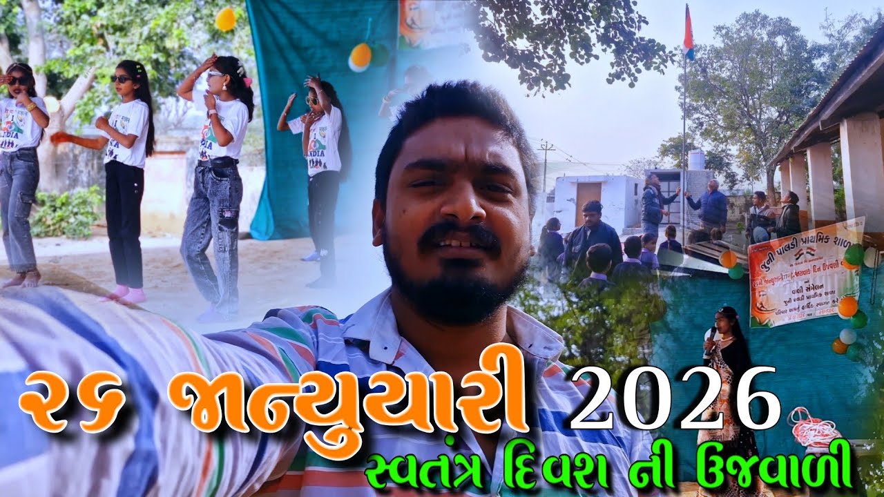 26 જાન્યુયારી 2026 સ્વતંત્ર દિવશ ની ઉજવાળી