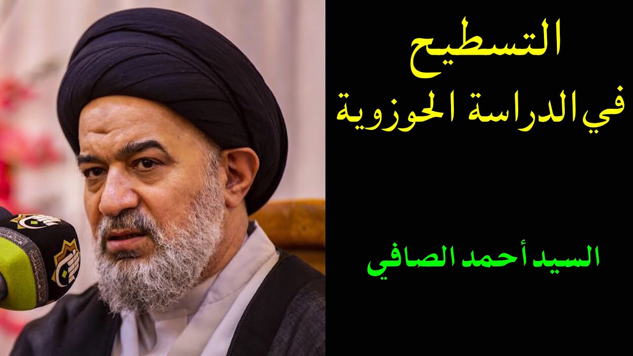 التسطيح في الدراسة الحوزوية | السيد أحمد الصافي