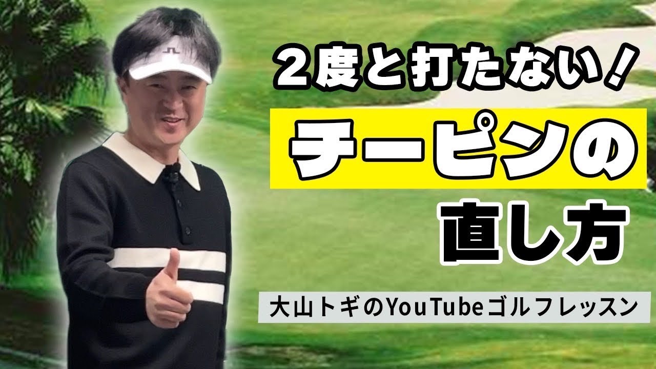 ２度と打たない！チーピンの直し方〜大山トギのYouTubeゴルフレッスン〜