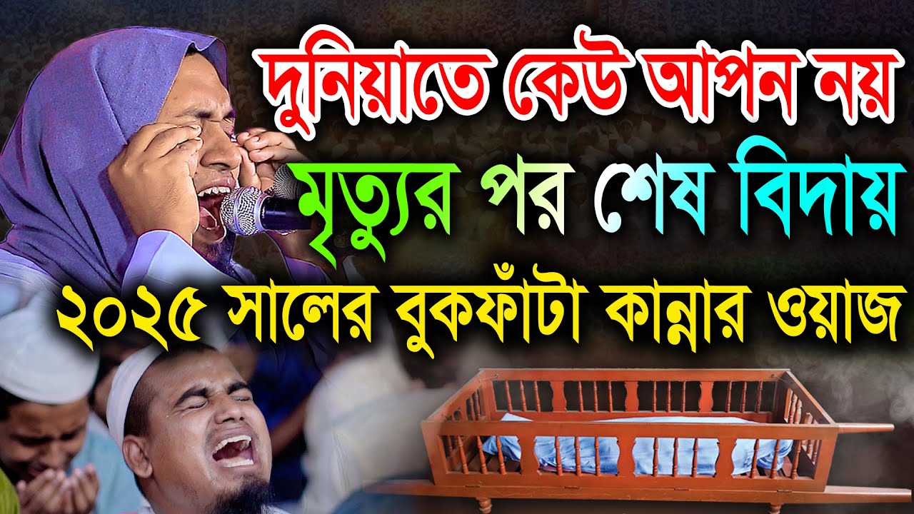 দুনিয়াতে কেউ আপন নয়, মৃত্যুর পর শেষ বিদায়, বুকফাঁটা কান্নার ওয়াজ।  মুফতী জুবায়ের ইব্রাহিমী মাগুরা