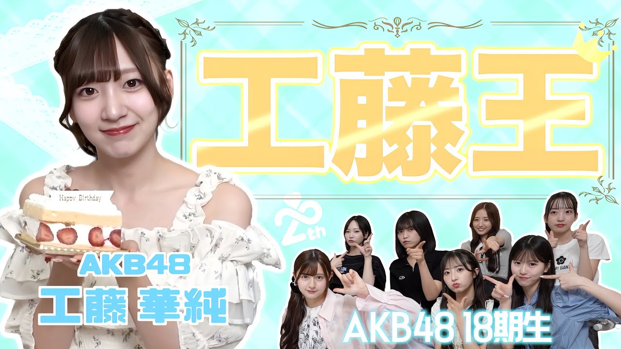【AKB48】工藤華純を1番よく知るのは誰？？第1回工藤王決定戦！！！
