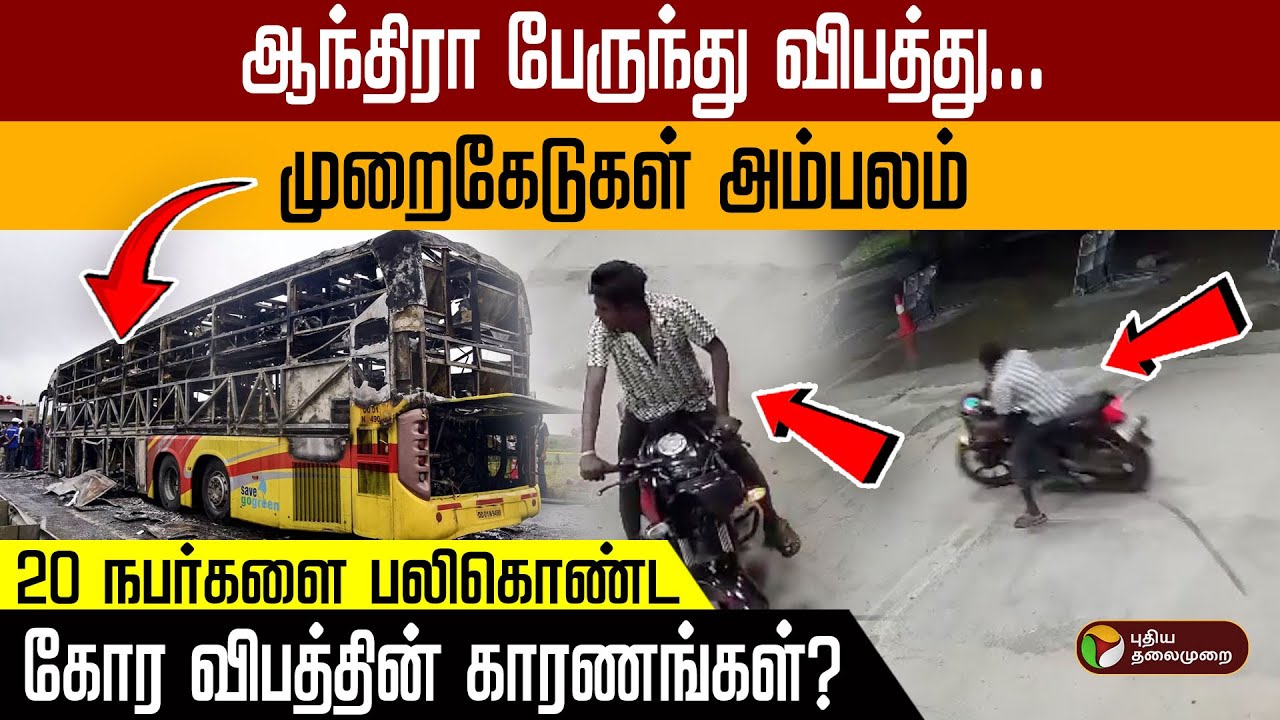 ஆந்திரா பேருந்து விபத்து... முறைகேடுகள் அம்பலம்! 20 நபர்களை பலிகொண்ட கோர விபத்தின் காரணங்கள் | PTD