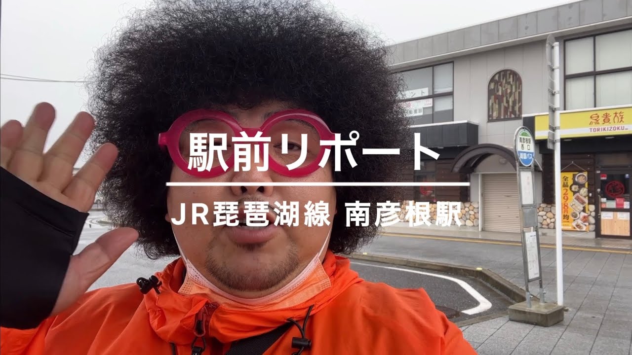滋賀県 駅前リポート