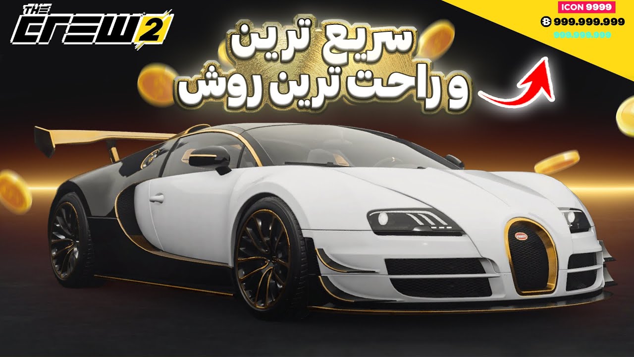 اگر میخوای تو کرو ۲ پولدار بشی این ویدیو رو ببین 🤑💰