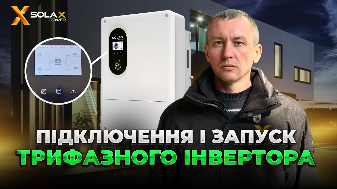 Повна інструкція по запуску трифазного гібридного інвертора Solax