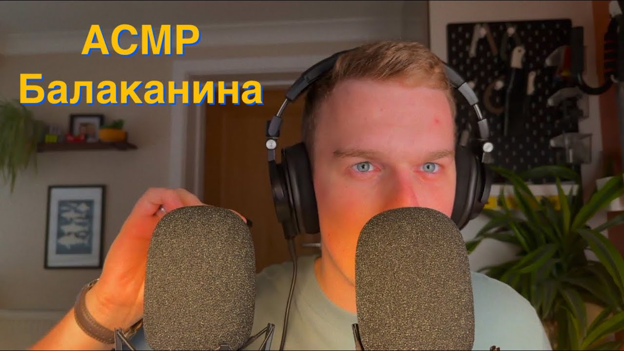 Українське АСМР — Балаканина Та Почухування Мікрофона | №41