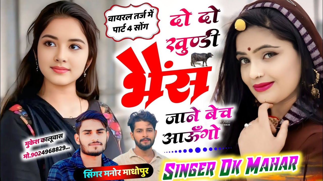 2025 इंस्टाग्राम वायरल सोंग !! दो दो खुण्डी भैंस जाने बेच आऊगो !! Singer Dk Mahar Manor Madhopur 