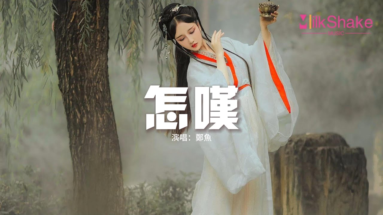 鄭魚 - 怎嘆『怎嘆吶山有木兮那木有枝 心悅君兮啊君不知，可是前世與你錯過太多事。』【動態歌詞MV】