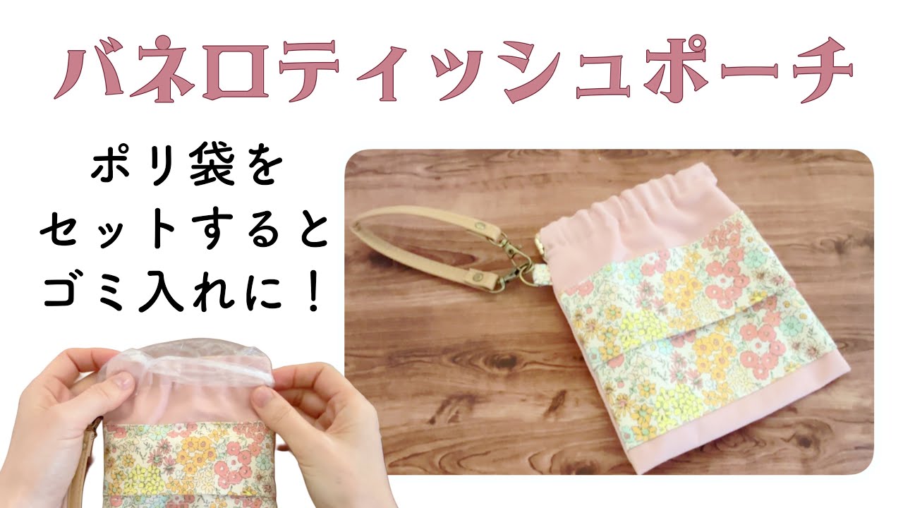 バネ口タイプ【ゴミ入れつきティッシュポーチの作り方】商用OK けーことん1044
