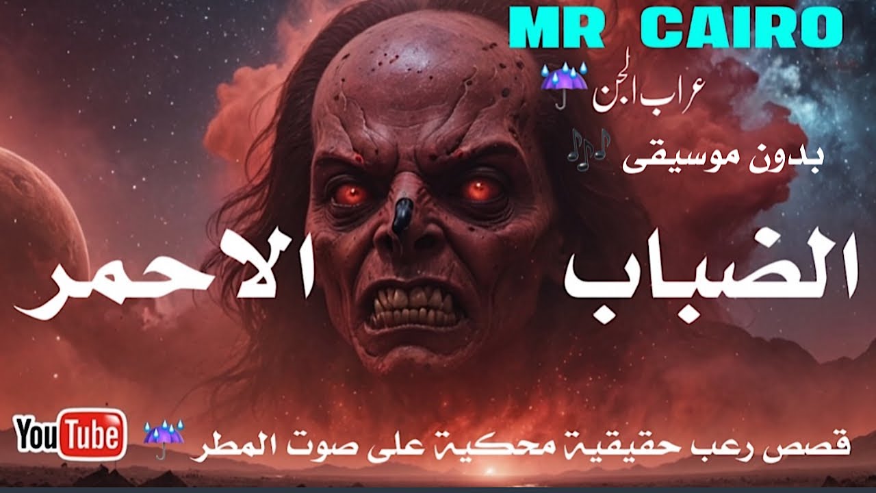 الضباب الاحمر القصة الحقيقية اللي هتنشف الدم في عروقك وقصص اخري